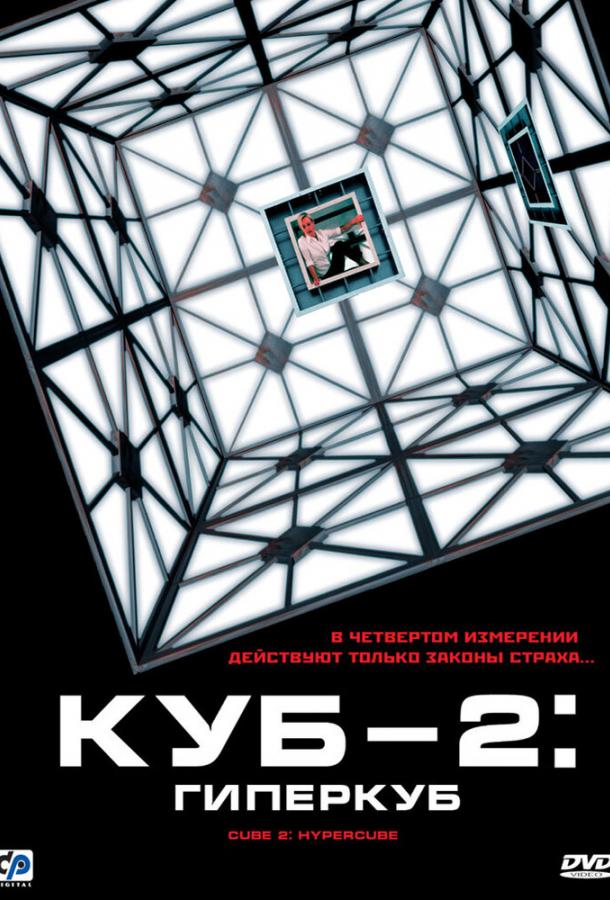 Фильм Куб 2: Гиперкуб (2002) смотреть онлайн в FHD качестве