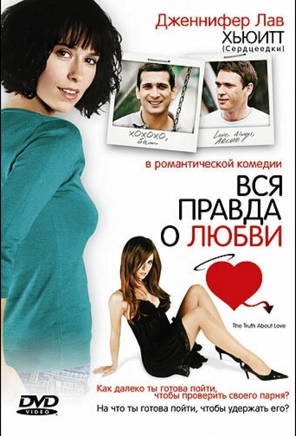 Вся правда о любви 2005 Смотреть Онлайн Бесплатно в Хорошем Качестве